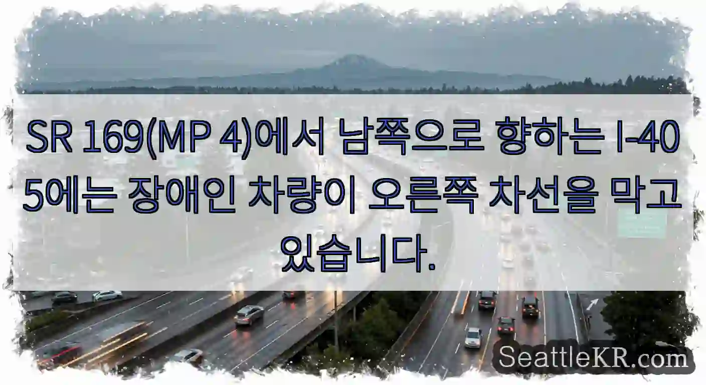 SR 169(MP 4)에서 남쪽으로 향하는 I-405에는 장애인 차량이 오른쪽 차선을