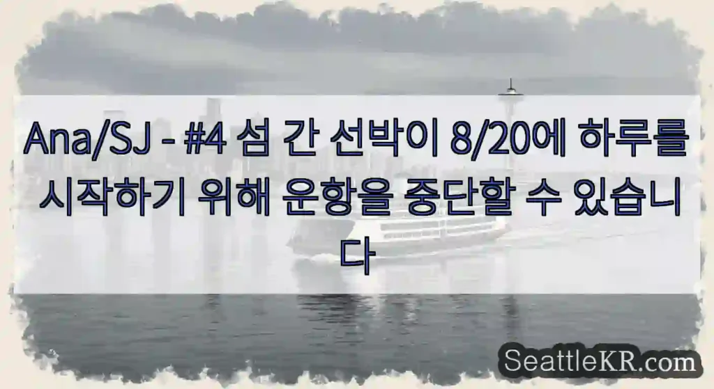 Ana/SJ - #4 섬 간 선박이 8/20에 하루를 시작하기 위해 운항을 중단할 수
