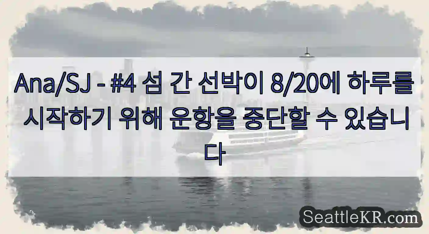 Ana/SJ - #4 섬 간 선박이 8/20에 하루를 시작하기 위해 운항을 중단할 수