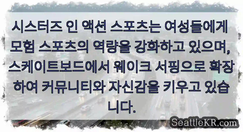 시스터즈 인 액션 스포츠는 여성들에게 모험 스포츠의 역량을 강화하고 있으며,