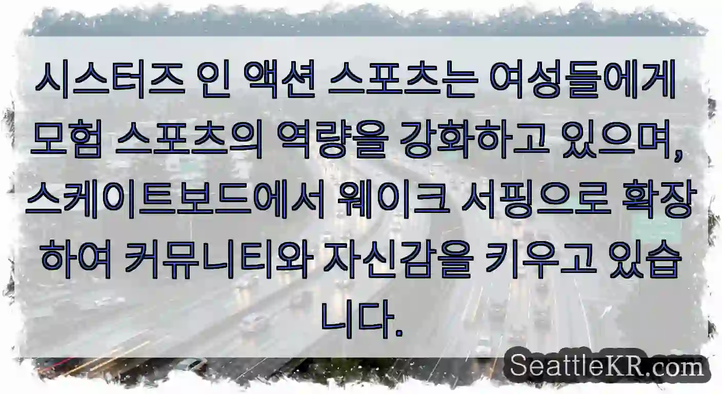 시스터즈 인 액션 스포츠는 여성들에게 모험 스포츠의 역량을 강화하고 있으며,