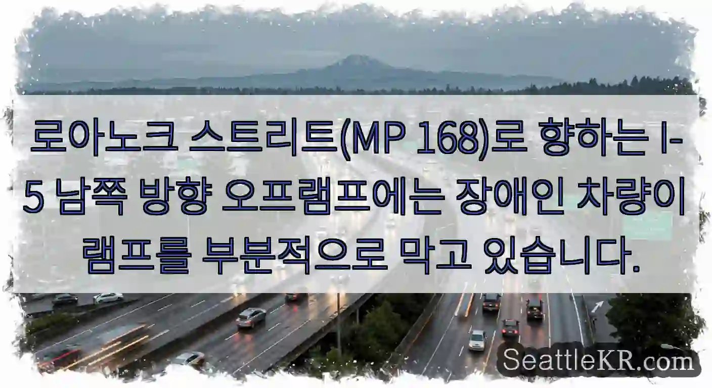 로아노크 스트리트(MP 168)로 향하는 I-5 남쪽 방향 오프램프에는 장애인 차량이