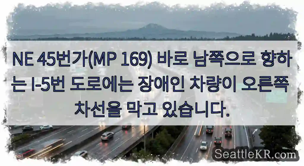 NE 45번가(MP 169) 바로 남쪽으로 향하는 I-5번 도로에는 장애인 차량이 오른쪽