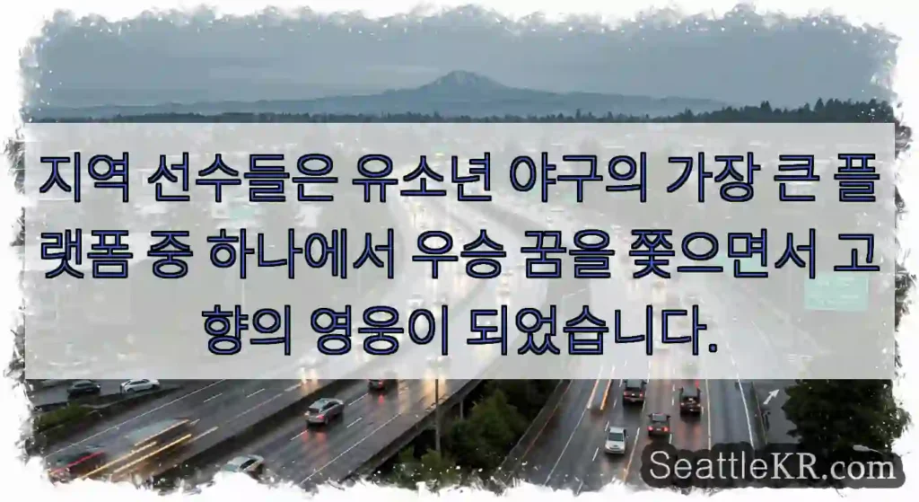 지역 선수들은 유소년 야구의 가장 큰 플랫폼 중 하나에서 우승 꿈을 쫓으면서 고향의