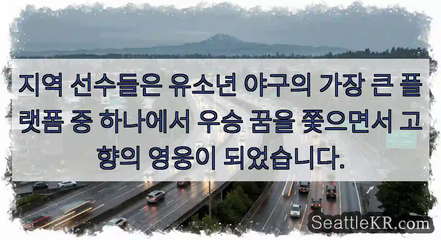 지역 선수들은 유소년 야구의 가장 큰 플랫폼 중 하나에서 우승 꿈을 쫓으면서 고향의