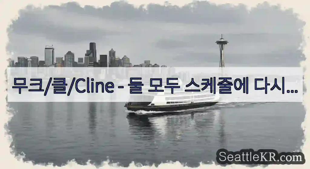 무크/클/Cline - 둘 모두 스케줄에 다시...