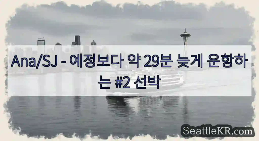 Ana/SJ - 예정보다 약 29분 늦게 운항하는 #2 선박