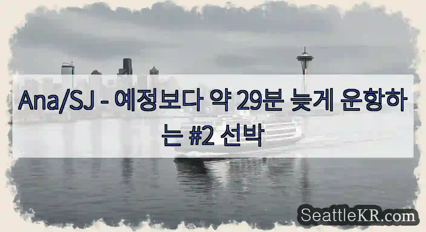 Ana/SJ - 예정보다 약 29분 늦게 운항하는 #2 선박