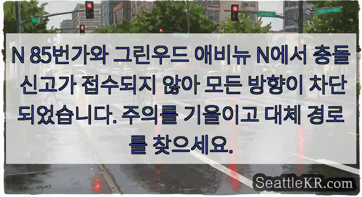 N 85번가와 그린우드 애비뉴 N에서 충돌 신고가 접수되지 않아 모든 방향이