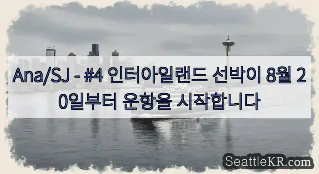 Ana/SJ - #4 인터아일랜드 선박이 8월 20일부터 운항을 시작합니다