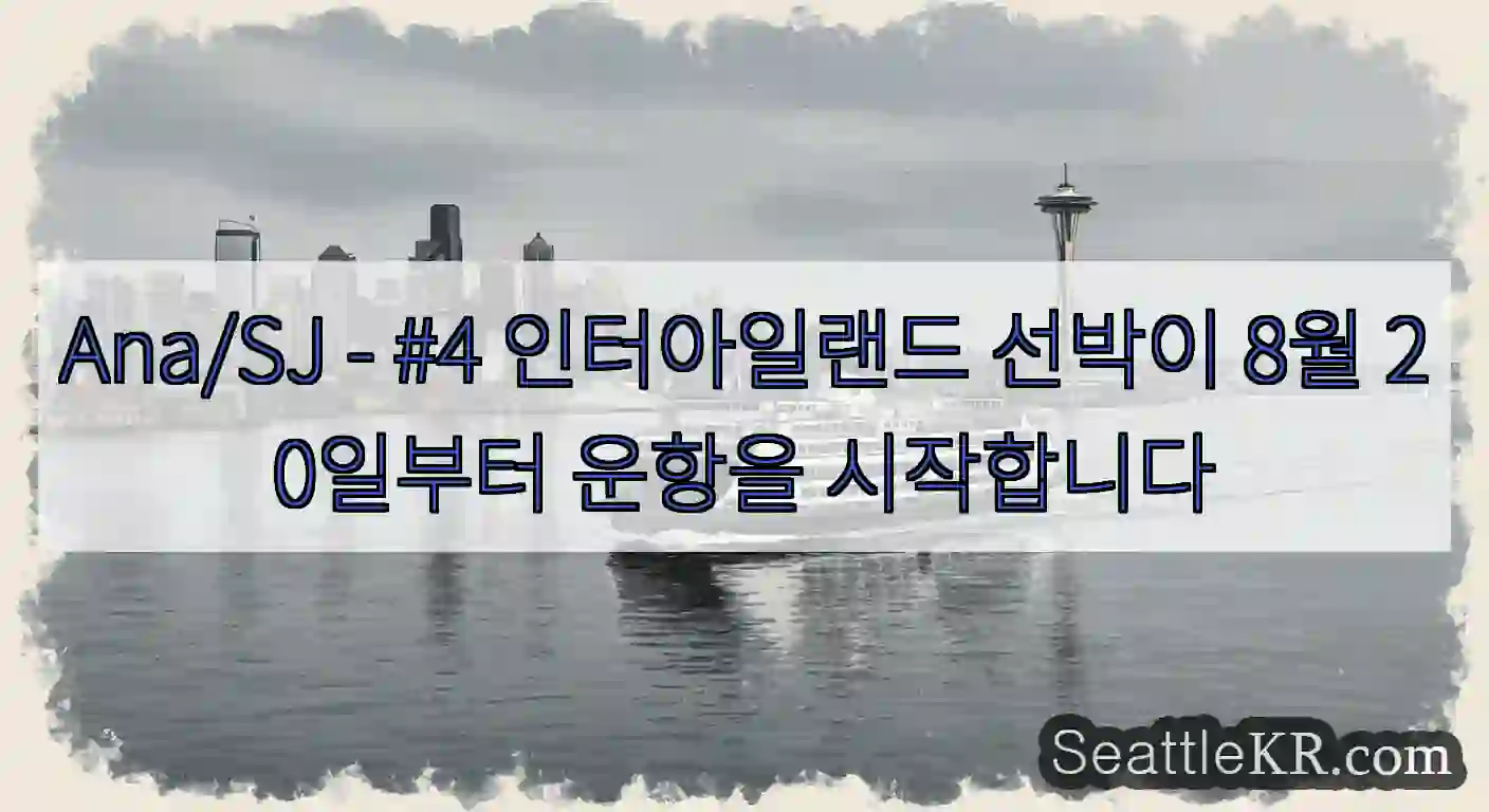 Ana/SJ - #4 인터아일랜드 선박이 8월 20일부터 운항을 시작합니다