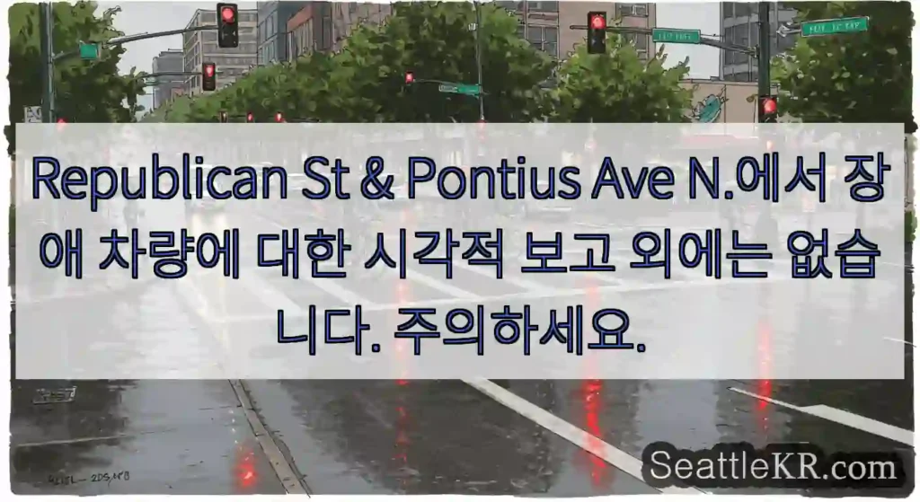 Republican St & Pontius Ave N.에서 장애 차량에 대한 시각적 보고