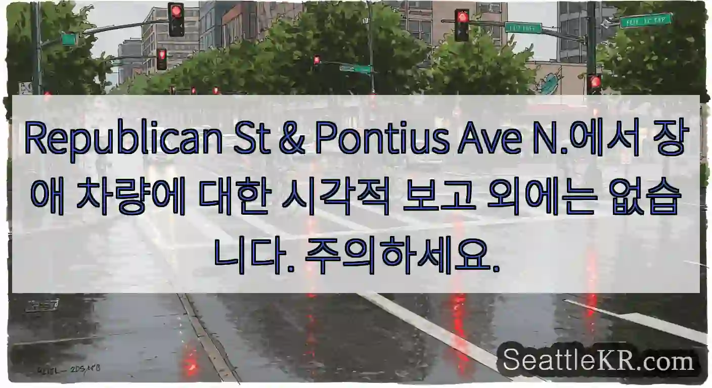 Republican St & Pontius Ave N.에서 장애 차량에 대한 시각적 보고