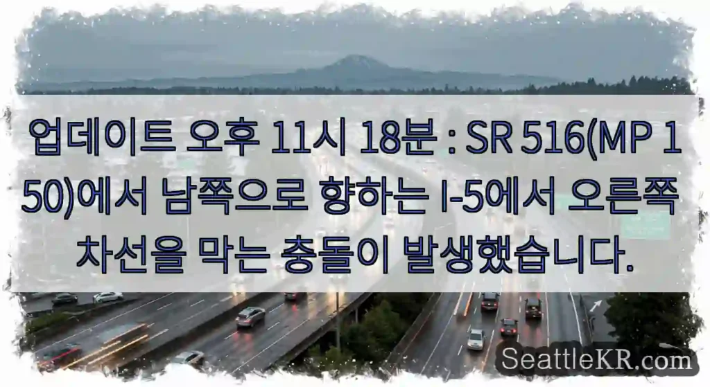 업데이트 오후 11시 18분 : SR 516(MP 150)에서 남쪽으로 향하는 I-5에서