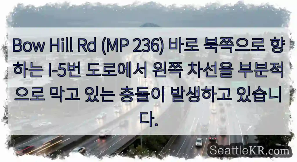 Bow Hill Rd (MP 236) 바로 북쪽으로 향하는 I-5번 도로에서 왼쪽 차선을