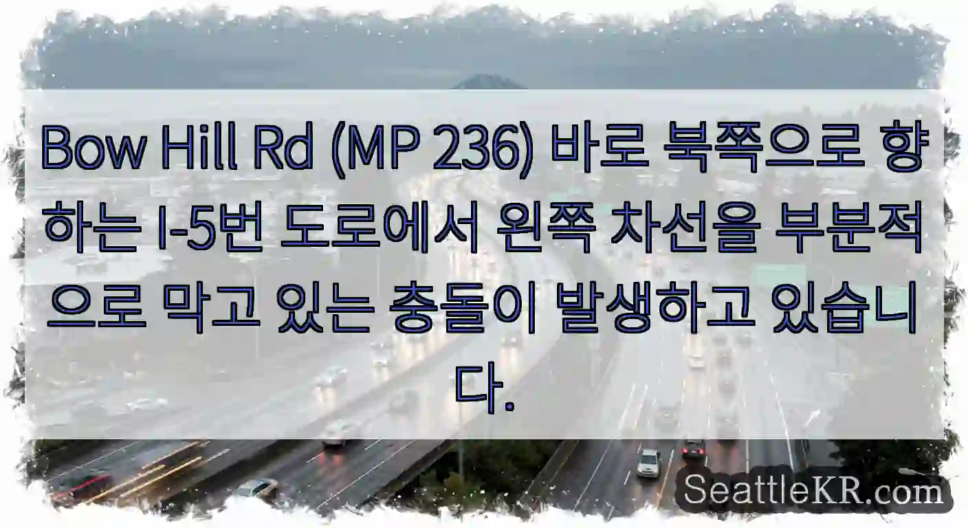 Bow Hill Rd (MP 236) 바로 북쪽으로 향하는 I-5번 도로에서 왼쪽 차선을
