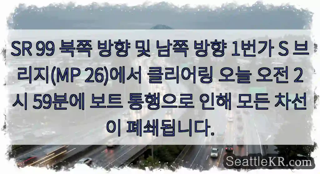 SR 99 북쪽 방향 및 남쪽 방향 1번가 S 브리지(MP 26)에서 클리어링 오늘 오전
