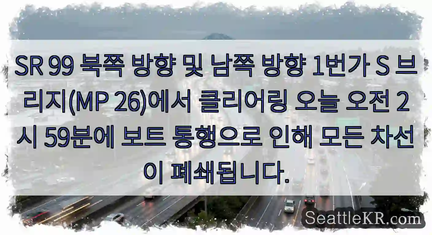 SR 99 북쪽 방향 및 남쪽 방향 1번가 S 브리지(MP 26)에서 클리어링 오늘 오전