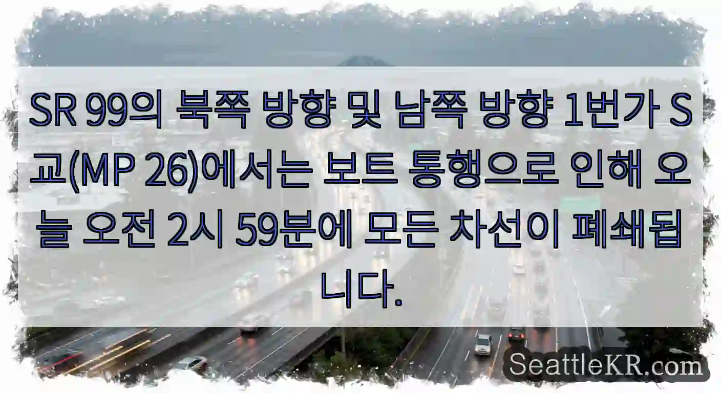 SR 99의 북쪽 방향 및 남쪽 방향 1번가 S교(MP 26)에서는 보트 통행으로 인해