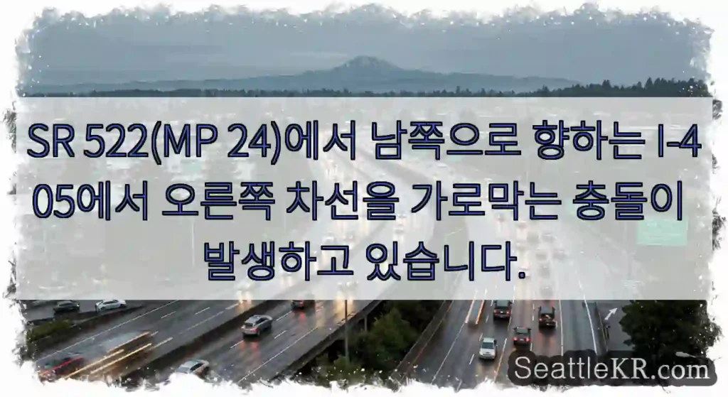 SR 522(MP 24)에서 남쪽으로 향하는 I-405에서 오른쪽 차선을 가로막는 충돌이