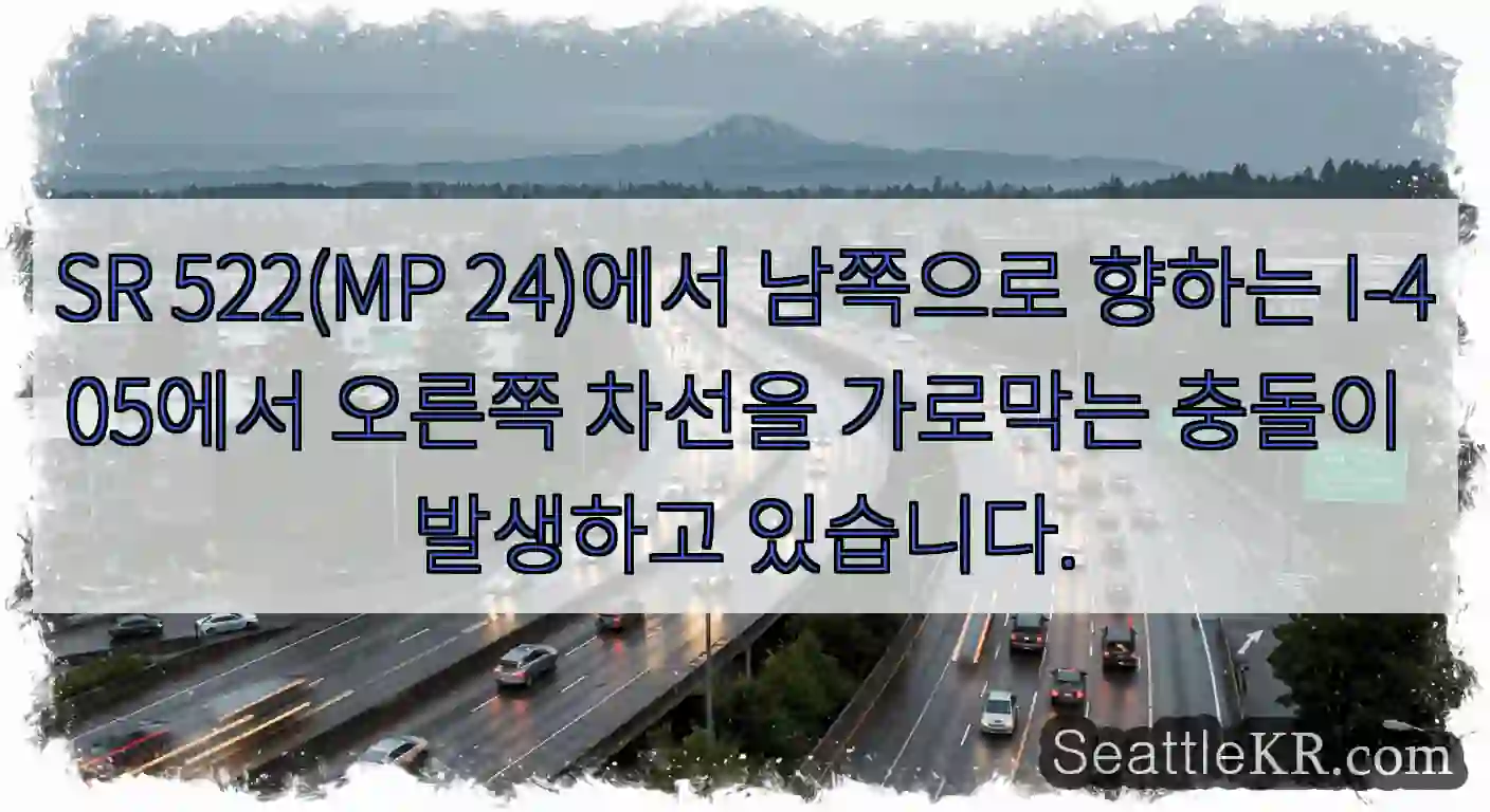 SR 522(MP 24)에서 남쪽으로 향하는 I-405에서 오른쪽 차선을 가로막는 충돌이