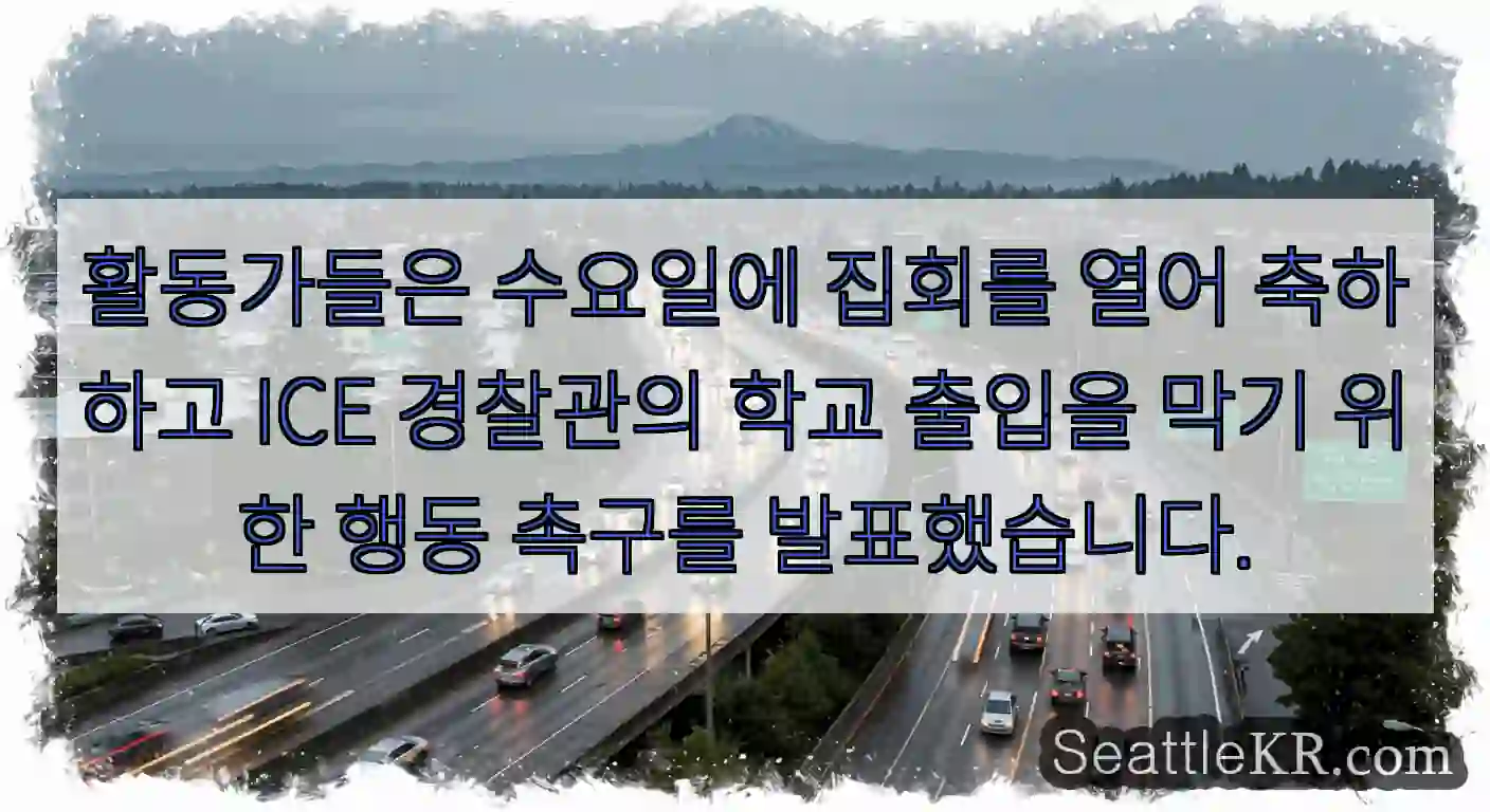 활동가들은 수요일에 집회를 열어 축하하고 ICE 경찰관의 학교 출입을 막기 위한 행동