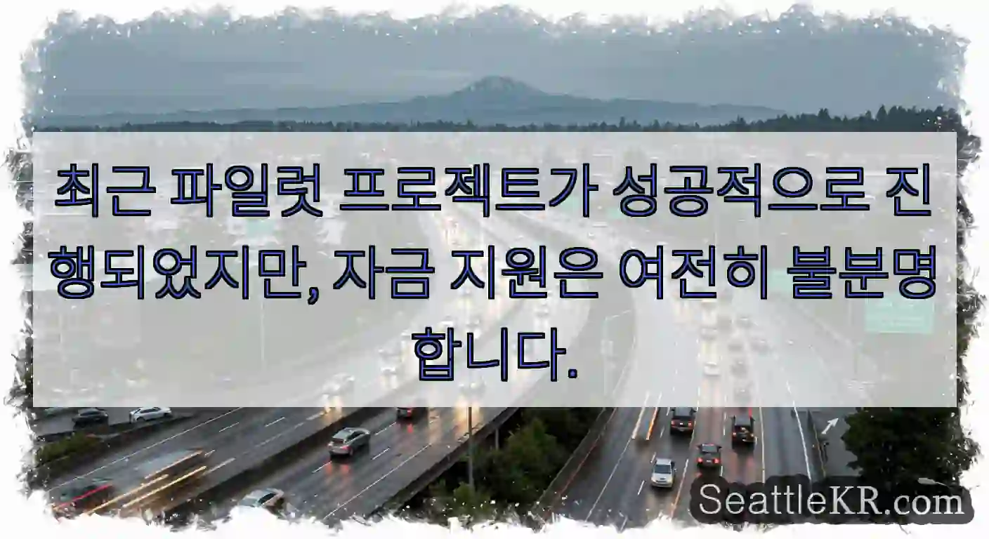 최근 파일럿 프로젝트가 성공적으로 진행되었지만, 자금 지원은 여전히 불분명합니다.