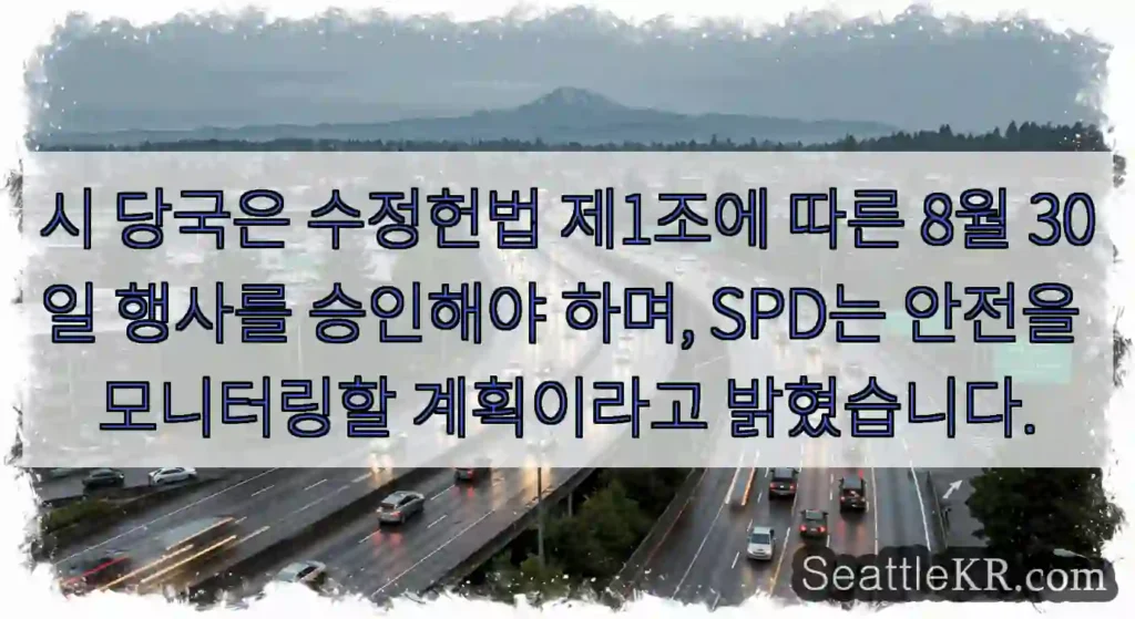 시 당국은 수정헌법 제1조에 따른 8월 30일 행사를 승인해야 하며, SPD는 안전을