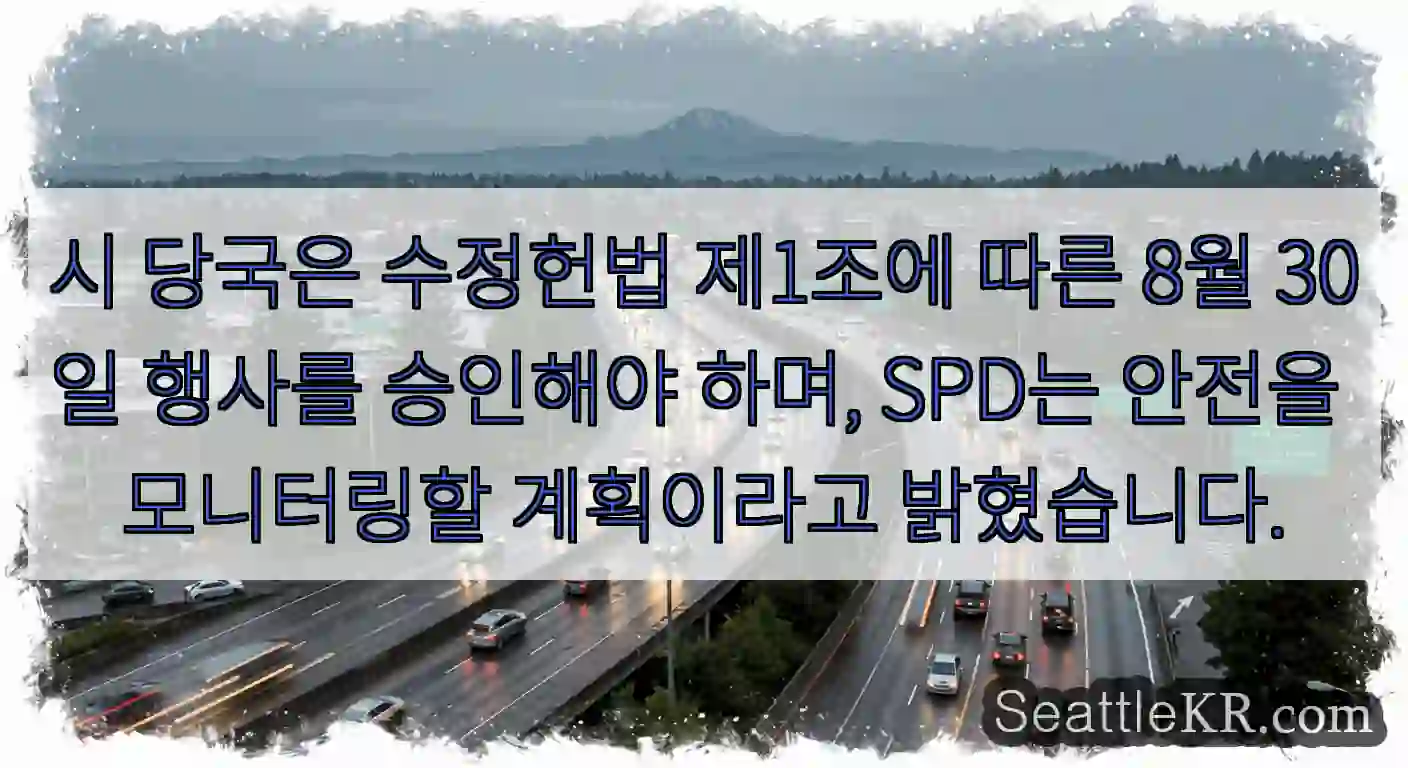 시 당국은 수정헌법 제1조에 따른 8월 30일 행사를 승인해야 하며, SPD는 안전을