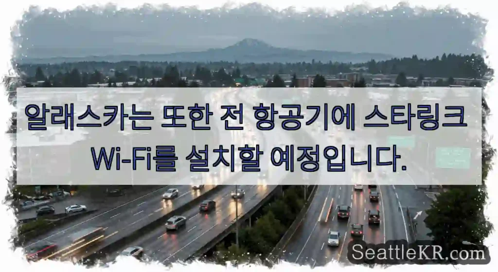 알래스카는 또한 전 항공기에 스타링크 Wi-Fi를 설치할 예정입니다.