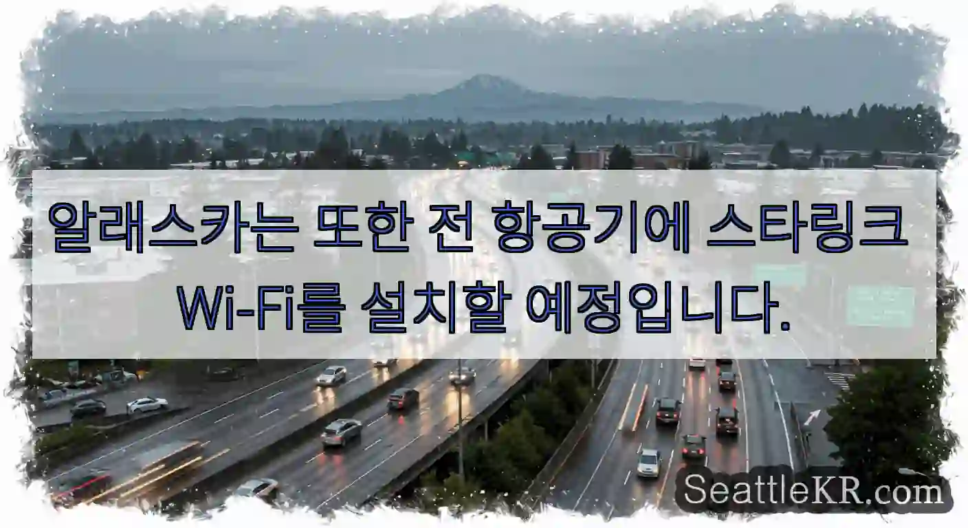 알래스카는 또한 전 항공기에 스타링크 Wi-Fi를 설치할 예정입니다.