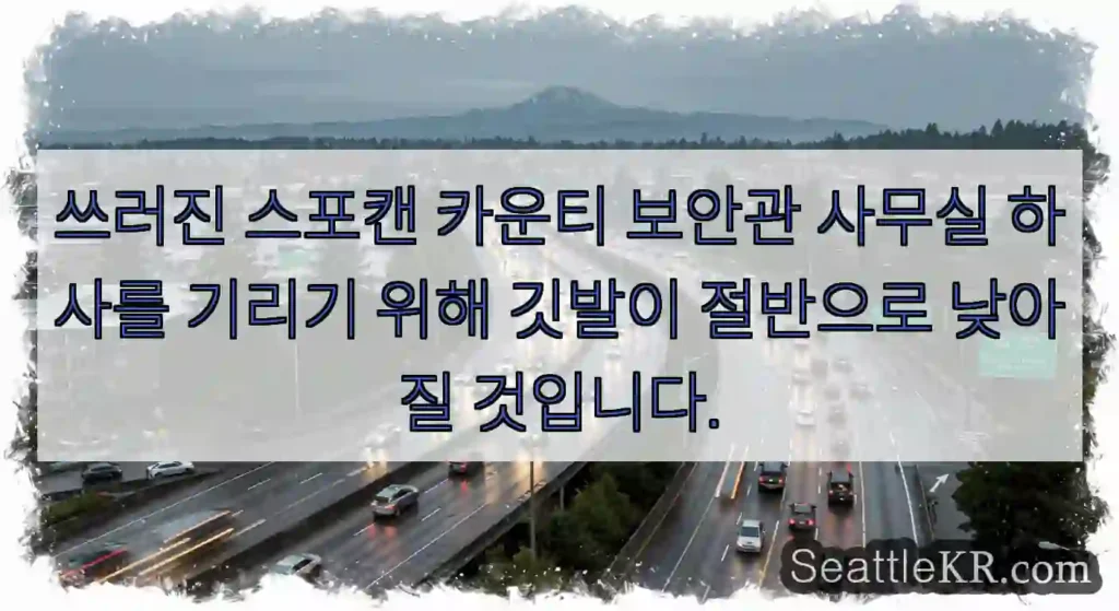 쓰러진 스포캔 카운티 보안관 사무실 하사를 기리기 위해 깃발이 절반으로 낮아질 것입니다.