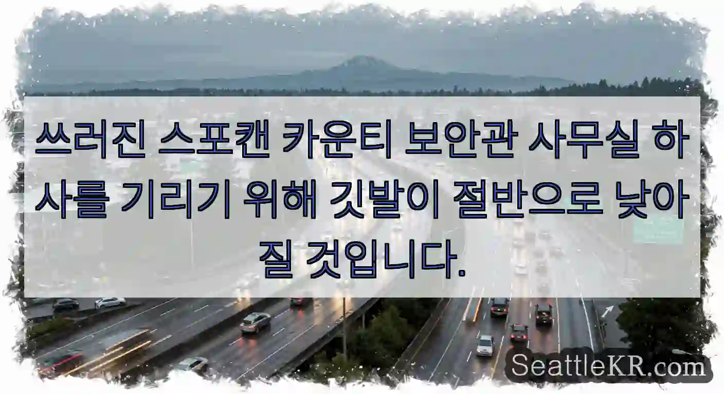 쓰러진 스포캔 카운티 보안관 사무실 하사를 기리기 위해 깃발이 절반으로 낮아질 것입니다.