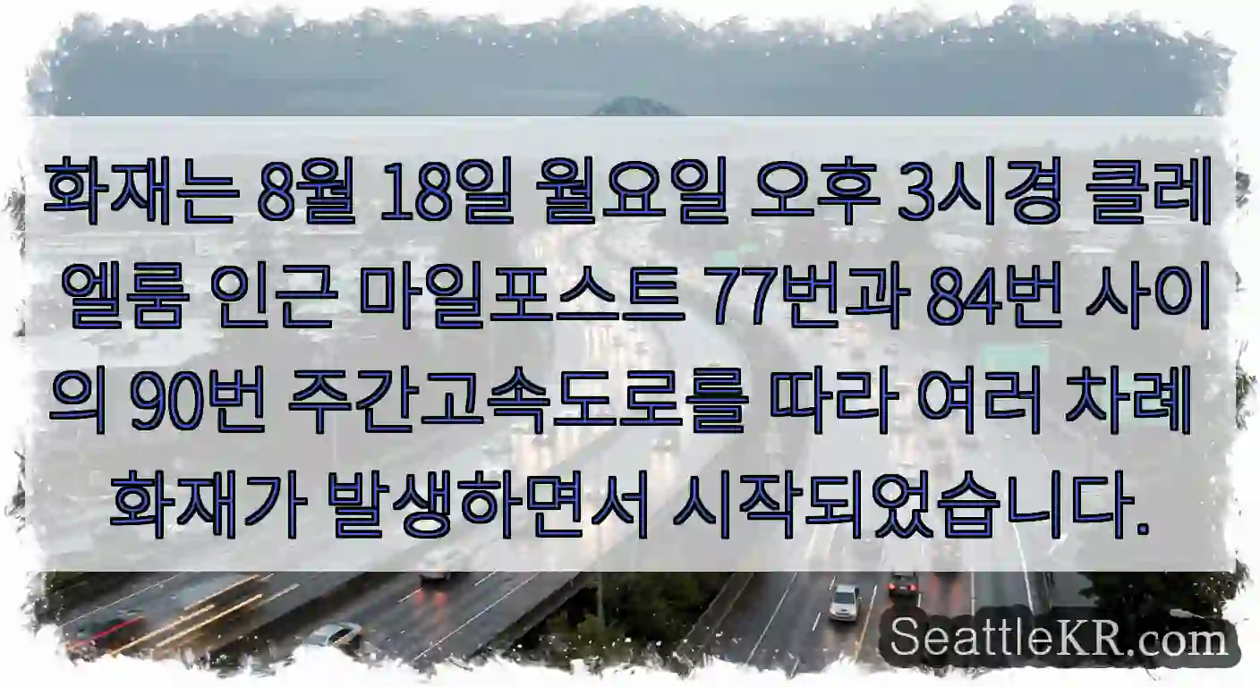 화재는 8월 18일 월요일 오후 3시경 클레 엘룸 인근 마일포스트 77번과 84번 사이의