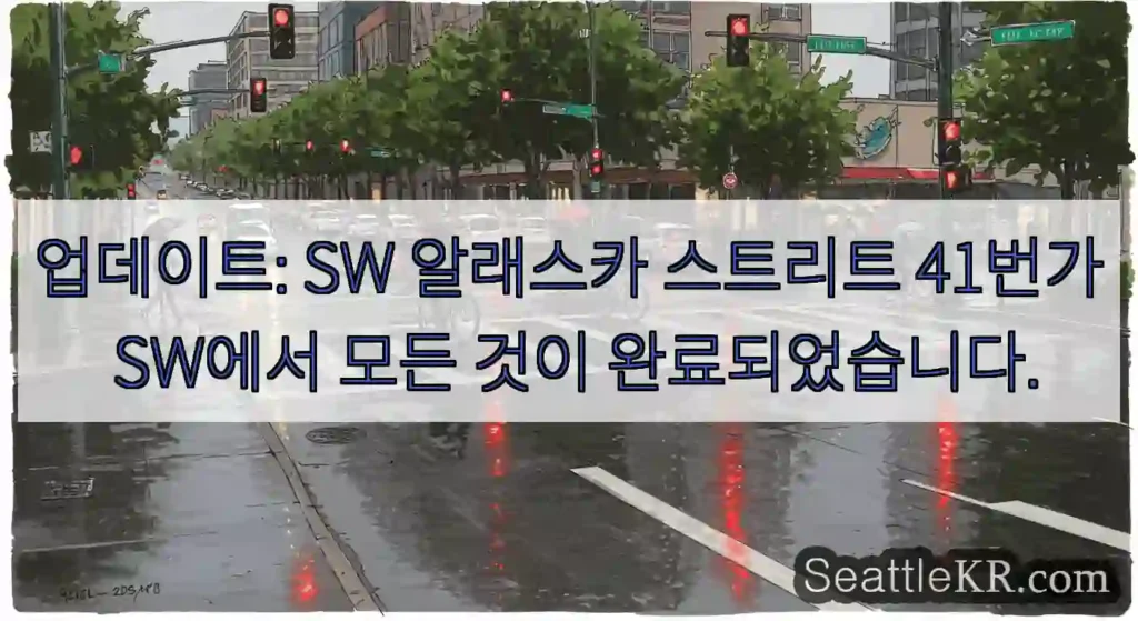 업데이트: SW 알래스카 스트리트 41번가 SW에서 모든 것이 완료되었습니다.