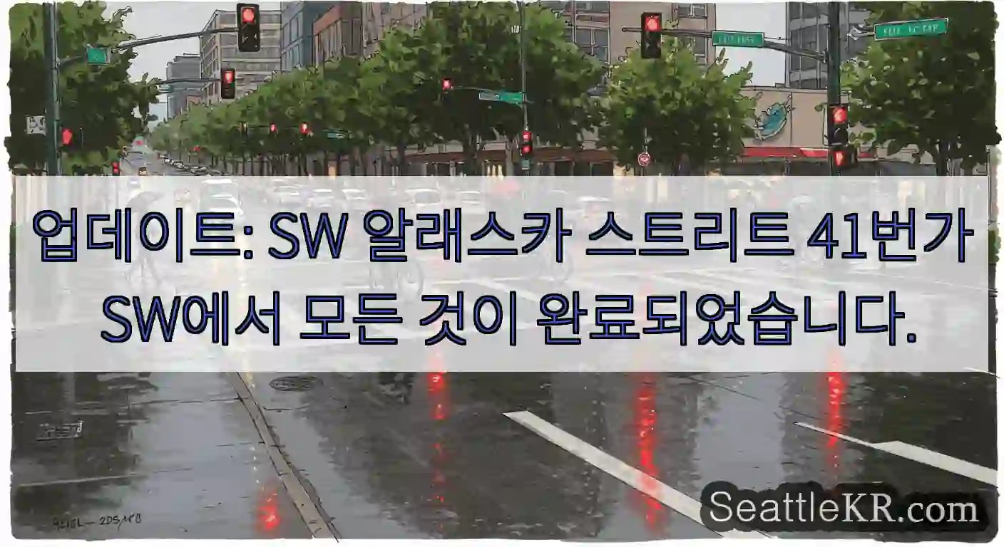 업데이트: SW 알래스카 스트리트 41번가 SW에서 모든 것이 완료되었습니다.