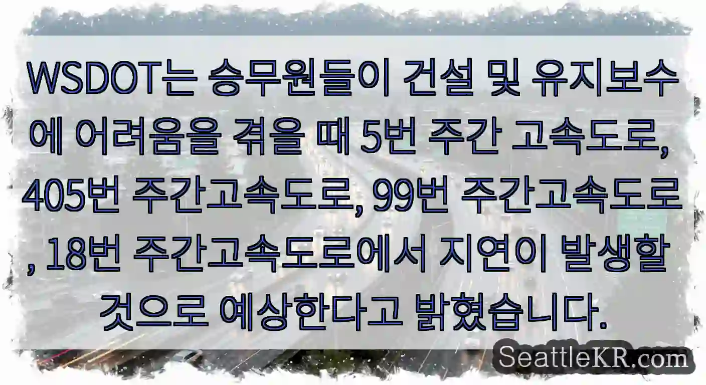 WSDOT는 승무원들이 건설 및 유지보수에 어려움을 겪을 때 5번 주간 고속도로,