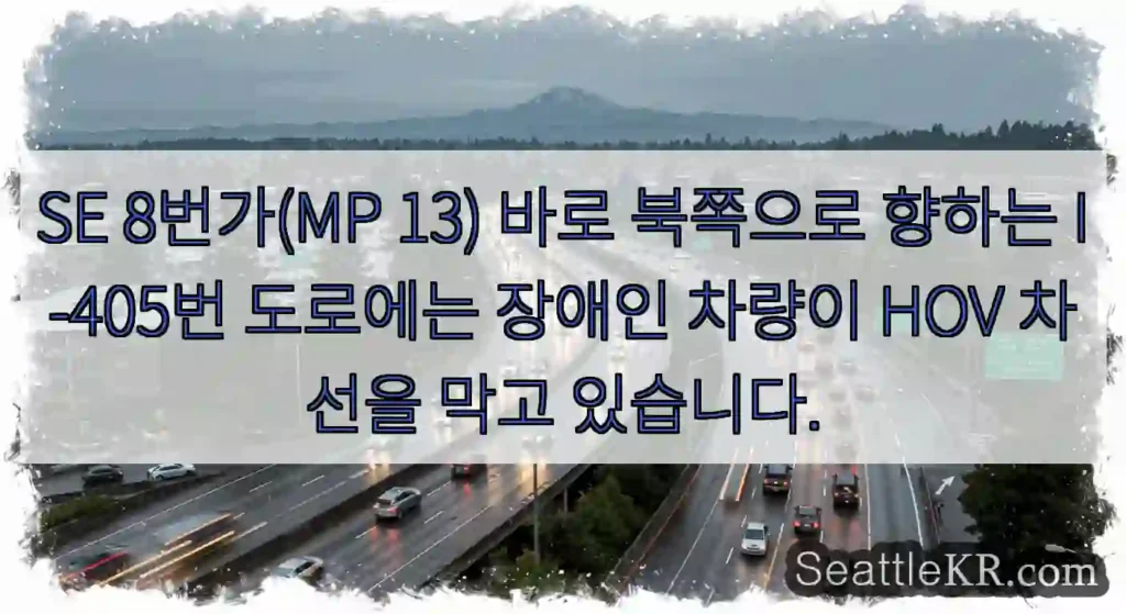 SE 8번가(MP 13) 바로 북쪽으로 향하는 I-405번 도로에는 장애인 차량이 HOV