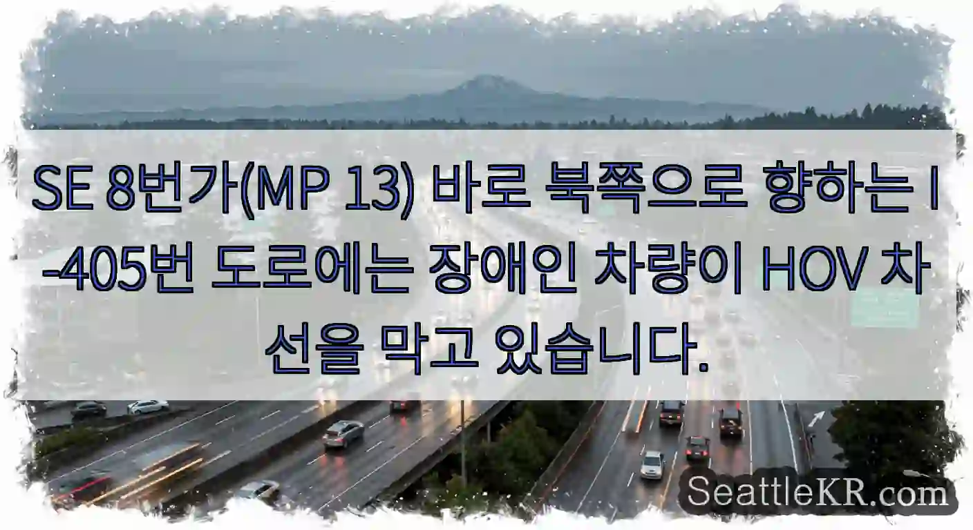 SE 8번가(MP 13) 바로 북쪽으로 향하는 I-405번 도로에는 장애인 차량이 HOV