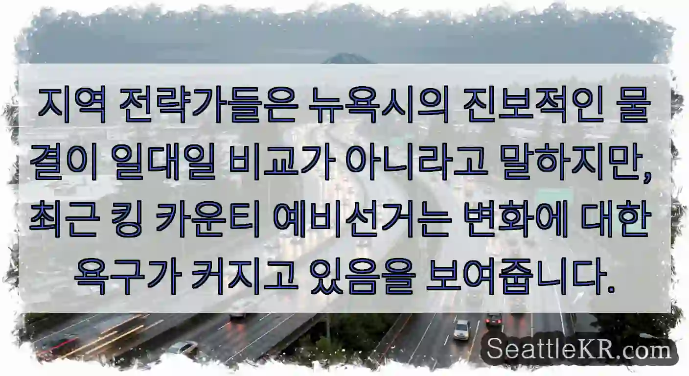지역 전략가들은 뉴욕시의 진보적인 물결이 일대일 비교가 아니라고 말하지만, 최근 킹
