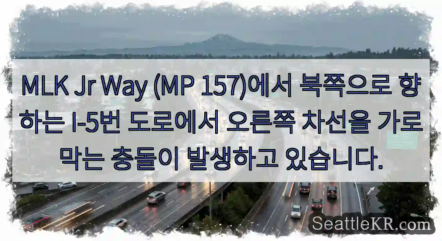 MLK Jr Way (MP 157)에서 북쪽으로 향하는 I-5번 도로에서 오른쪽 차선을