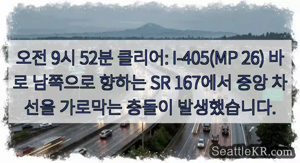 오전 9시 52분 클리어: I-405(MP 26) 바로 남쪽으로 향하는 SR 167에서