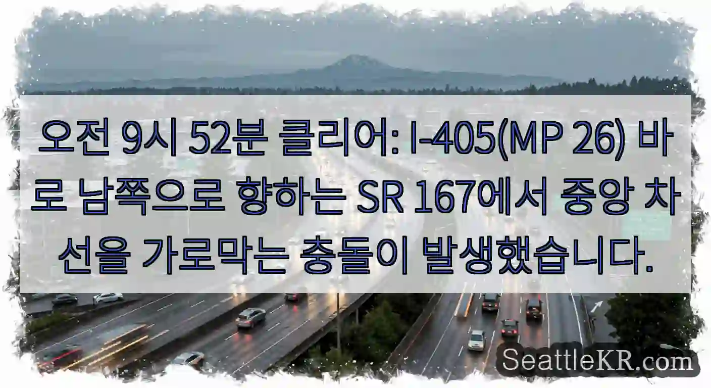 오전 9시 52분 클리어: I-405(MP 26) 바로 남쪽으로 향하는 SR 167에서