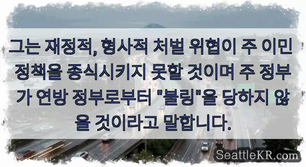 그는 재정적, 형사적 처벌 위협이 주 이민 정책을 종식시키지 못할 것이며 주 정부가 연방