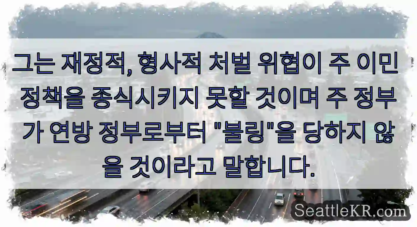 그는 재정적, 형사적 처벌 위협이 주 이민 정책을 종식시키지 못할 것이며 주 정부가 연방