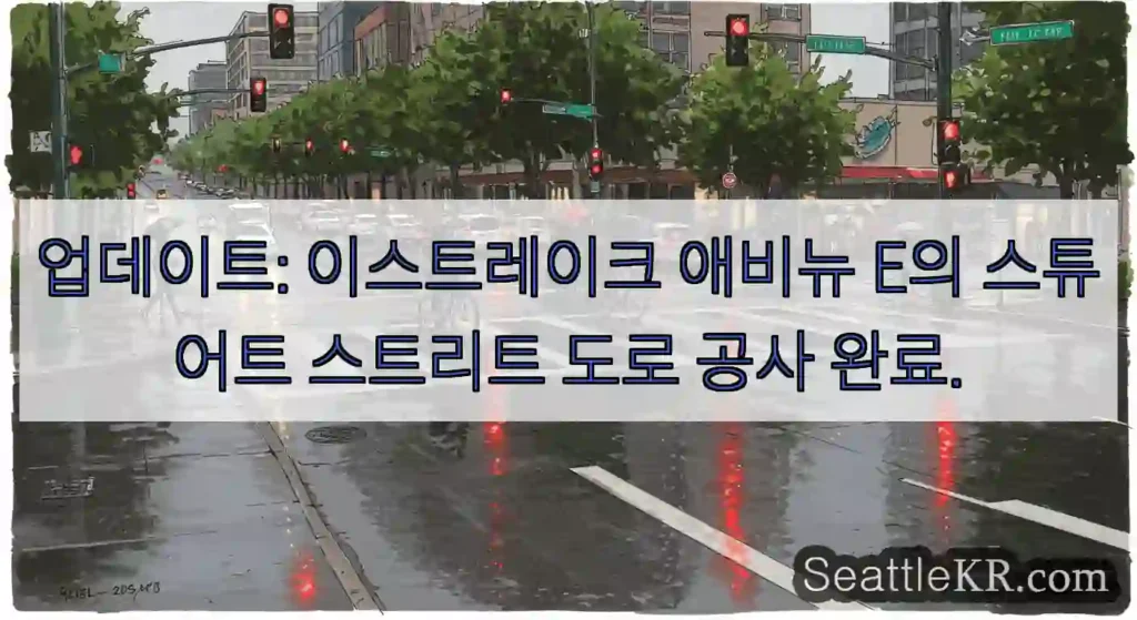 업데이트: 이스트레이크 애비뉴 E의 스튜어트 스트리트 도로 공사 완료.
