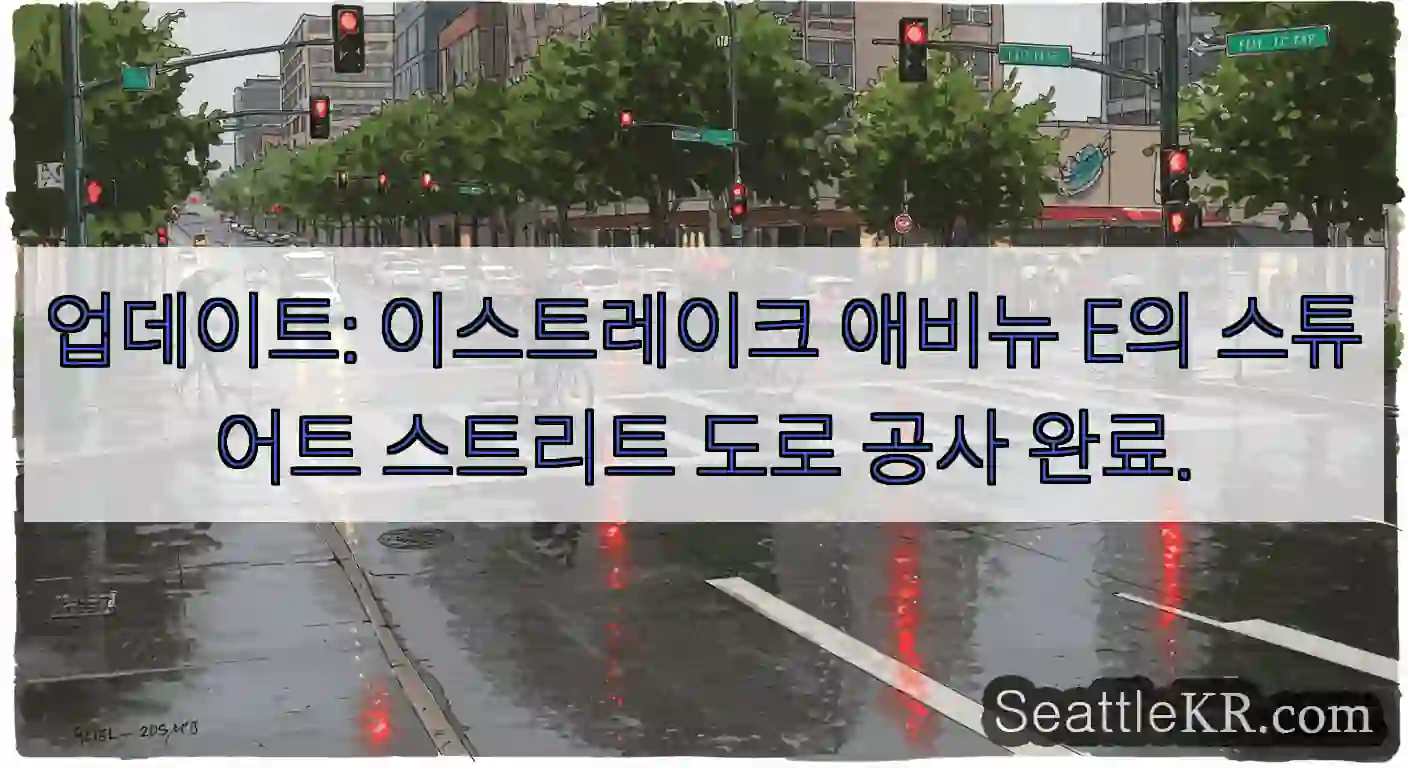 업데이트: 이스트레이크 애비뉴 E의 스튜어트 스트리트 도로 공사 완료.