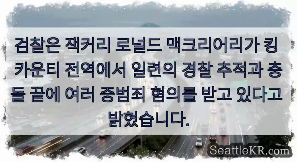검찰은 잭커리 로널드 맥크리어리가 킹 카운티 전역에서 일련의 경찰 추적과 충돌 끝에 여러
