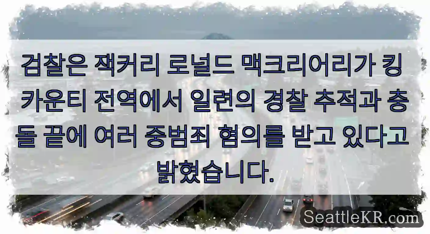 검찰은 잭커리 로널드 맥크리어리가 킹 카운티 전역에서 일련의 경찰 추적과 충돌 끝에 여러