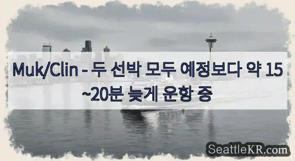 Muk/Clin - 두 선박 모두 예정보다 약 15~20분 늦게 운항 중